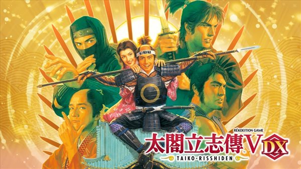 《太阁立志传V DX》开启预购 数字版售价560元含乐曲集等