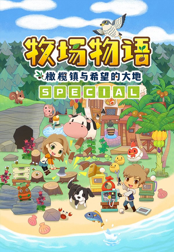 PS4《牧场物语：橄榄镇 SPECIAL》7.28发售 追加新剧情