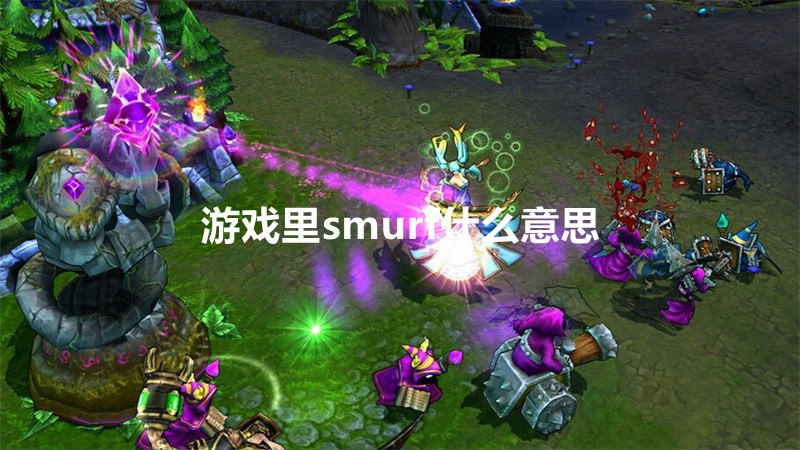 游戏里smurf什么意思