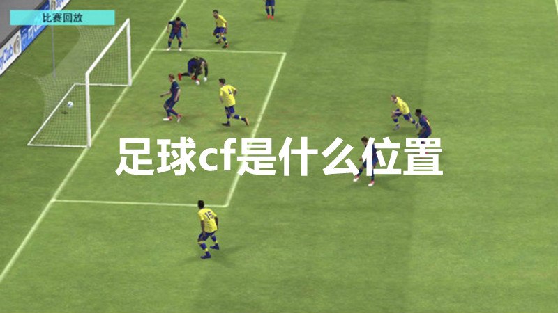 足球cf是什么位置