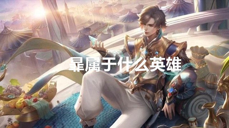暃属于什么英雄