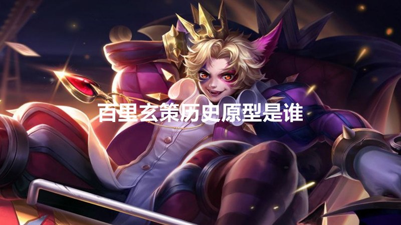 百里玄策历史原型是谁