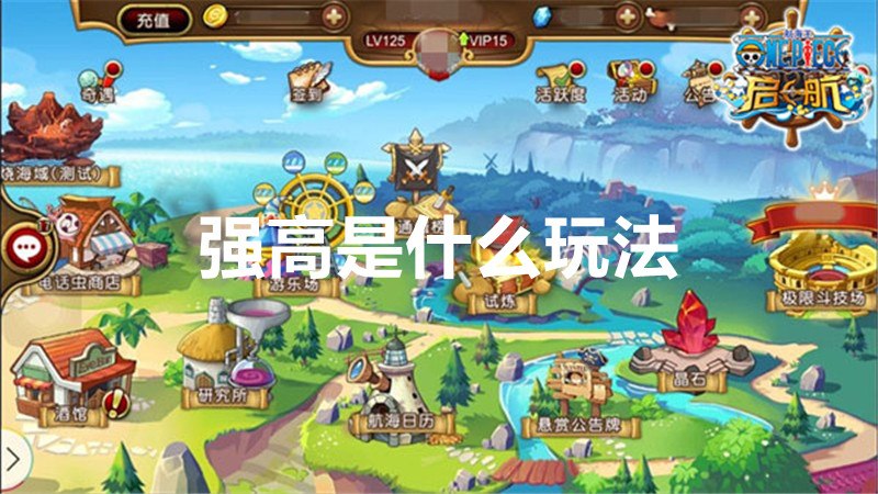 强高是什么玩法