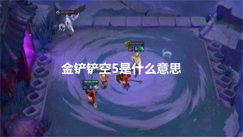 金铲铲空5是什么意思