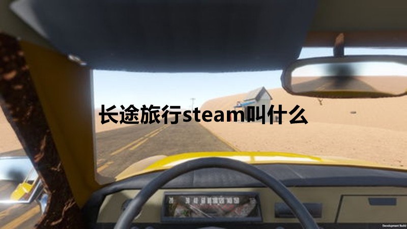 长途旅行steam叫什么