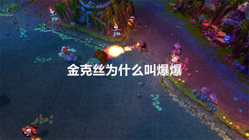 金克丝为什么叫爆爆