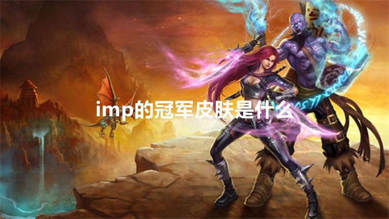 imp的冠军皮肤是什么