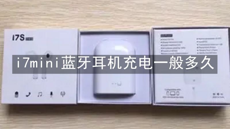 i7mini蓝牙耳机充电一般多久