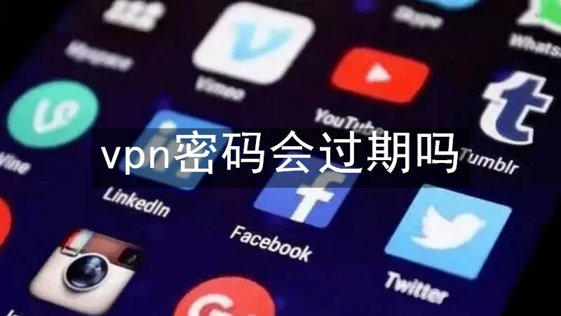 vpn密码会过期吗