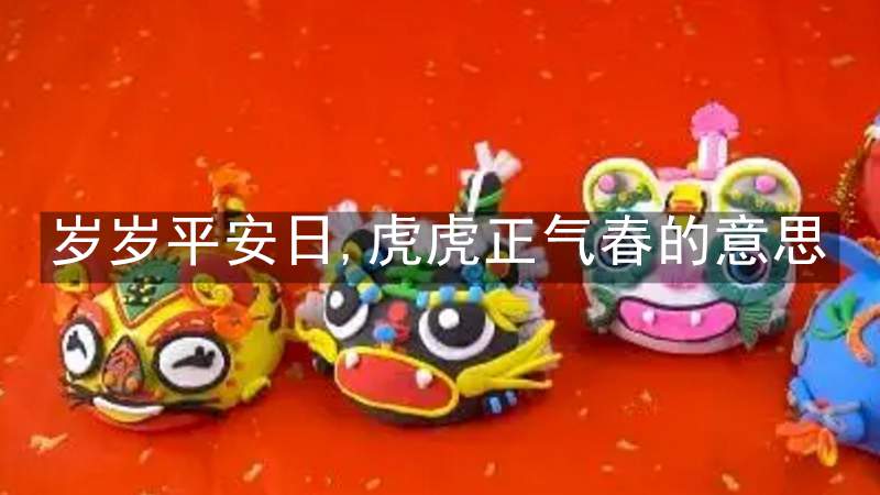 岁岁平安日,虎虎正气春的意思
