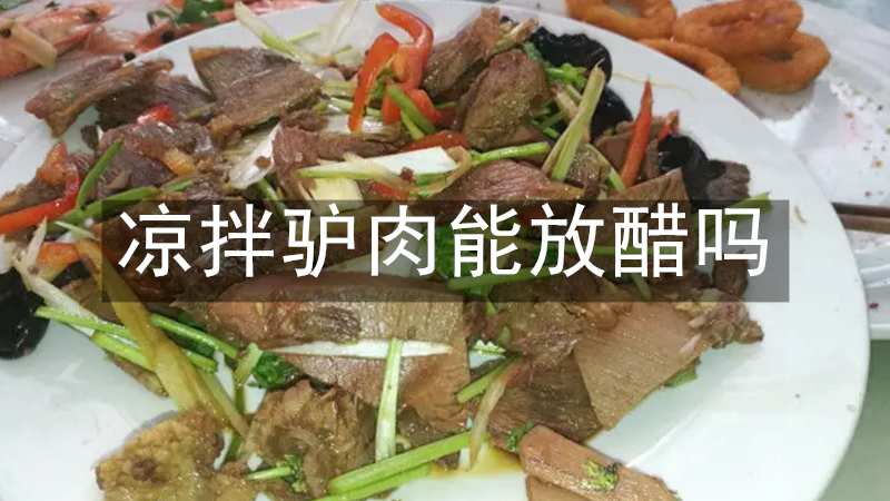 凉拌驴肉能放醋吗