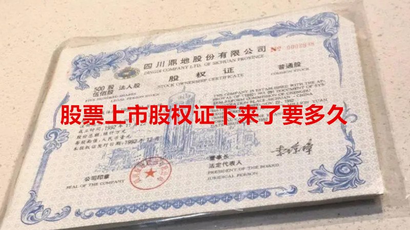 股票上市股权证下来了要多久
