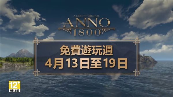 育碧4月13日开启《纪元1800》免费试玩 领导工业革命