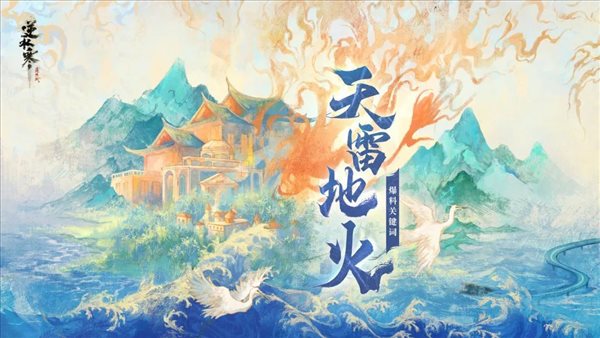《逆水寒》新流派“荒羽”前瞻 轻功卓绝且身法轻巧