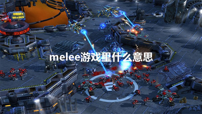 melee游戏里什么意思