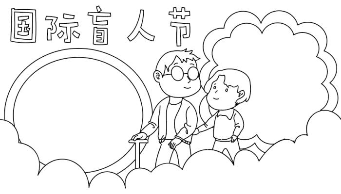 国际盲人节手抄报图片大全