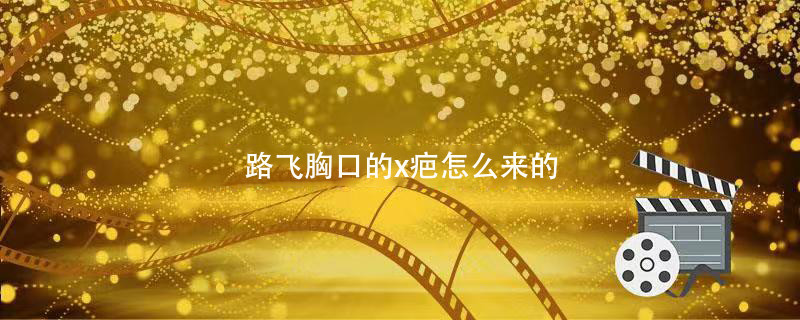 路飞胸口的x疤怎么来的