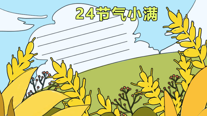 24节气小满手抄报