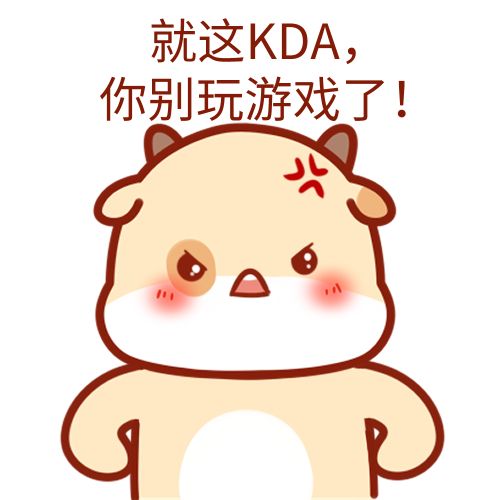 KDA是什么梗