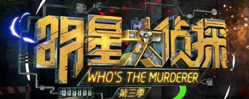 明星大侦探中天堂岛是哪一集