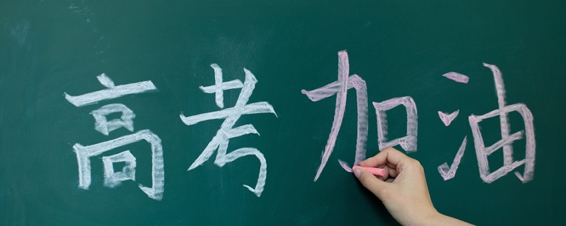 高考考题是否全国统一