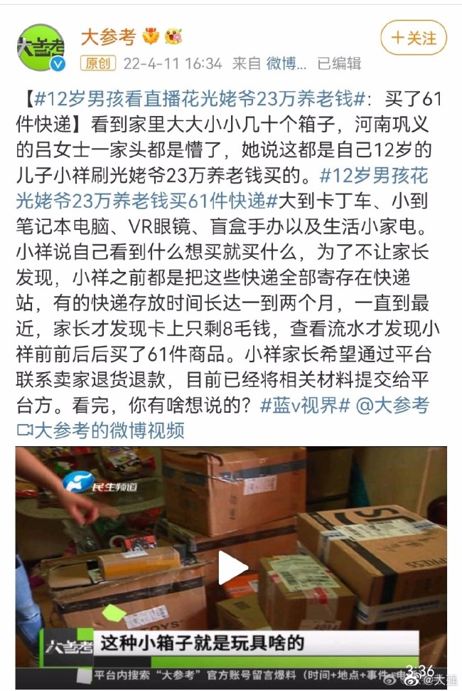 哈？！12岁男孩看直播花光姥爷23万养老钱
