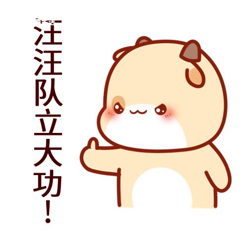 汪汪队立大功是什么梗