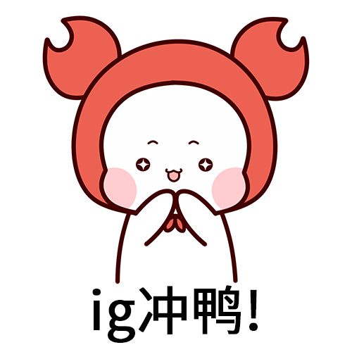 ig是什么梗