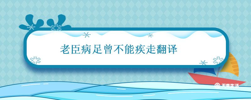 老臣病足曾不能疾走翻译