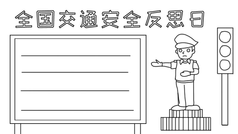 全国交通安全反思日手抄报怎么画内容