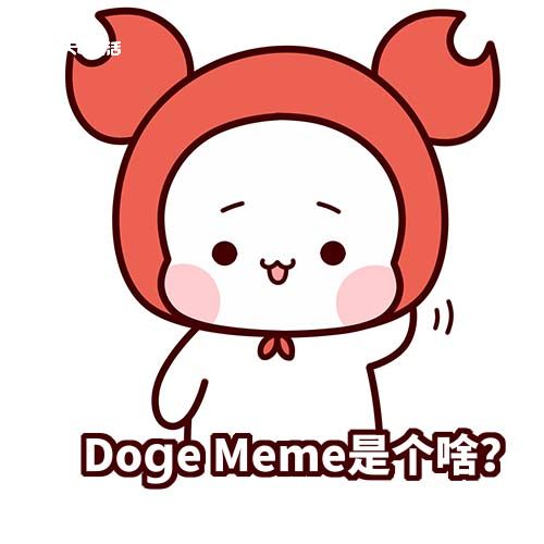 Doge是什么梗