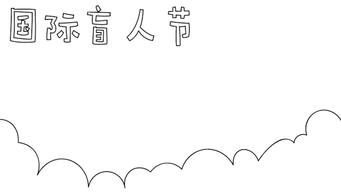 国际盲人节手抄报图片大全