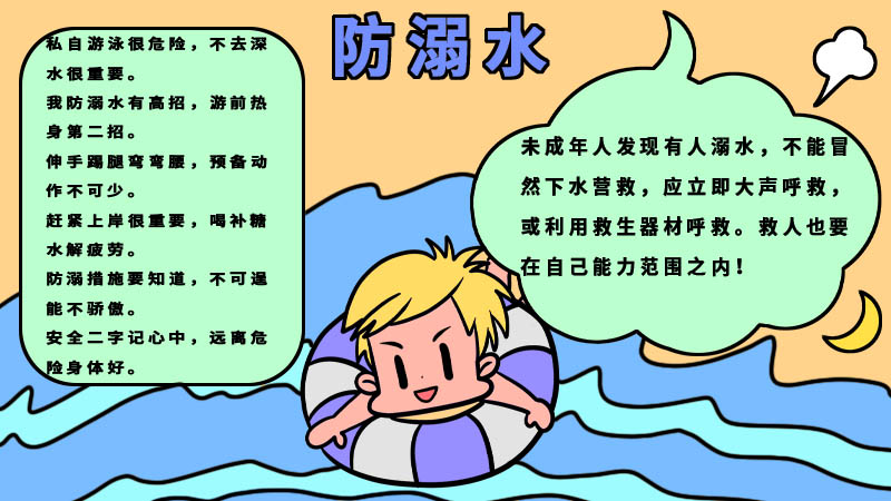 防溺水手抄报简单好看内容