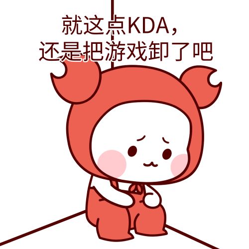 KDA是什么梗