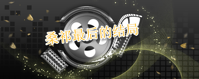 桑祁最后的结局 
