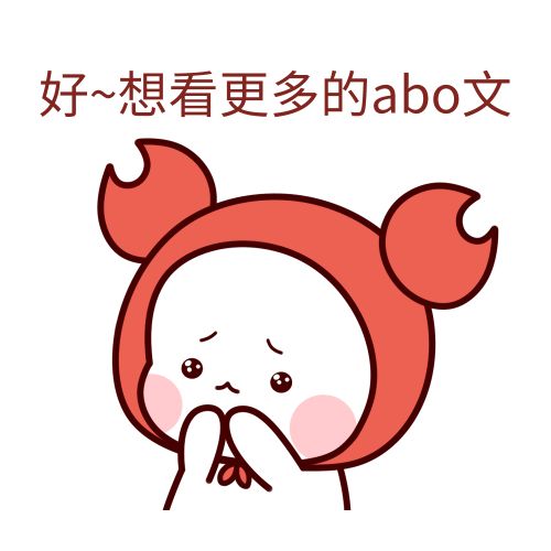 abo是什么梗