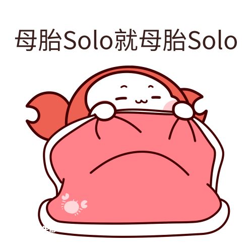 母胎solo是什么梗