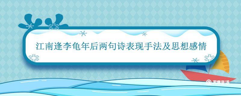 江南逢李龟年后两句诗表现手法及思想感情