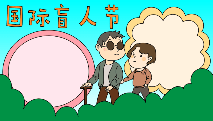 国际盲人节手抄报图片大全