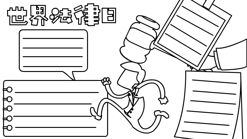 世界法律日世界法律日手抄报