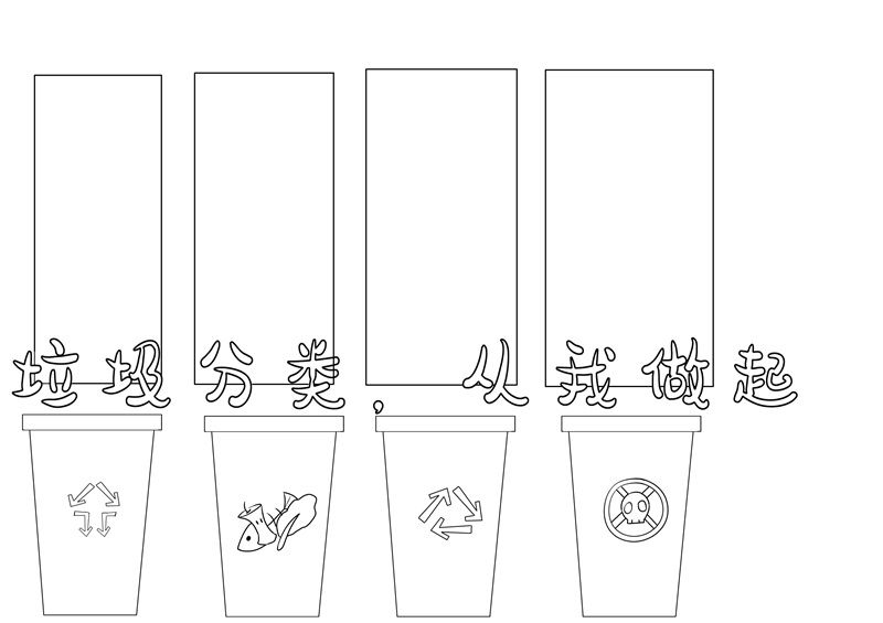垃圾分类手抄报简单又漂亮
