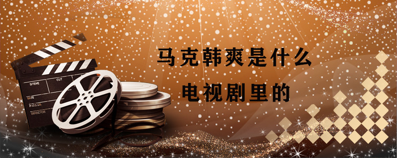 马克韩爽是什么电视剧里的