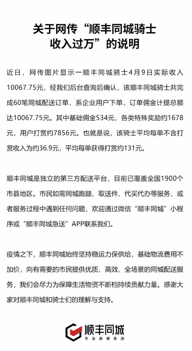 劳动最光荣！顺丰同城回应骑士单日收入过万