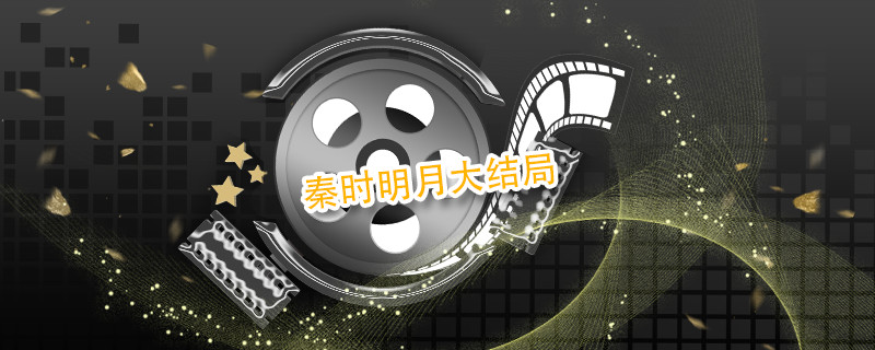 秦时明月大结局