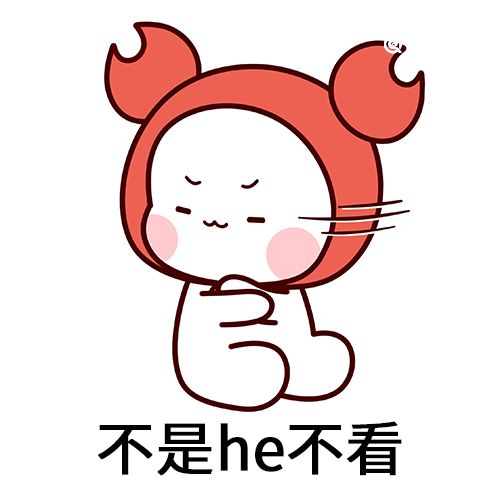 he是什么梗