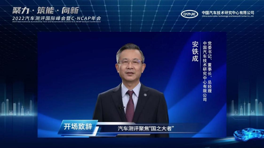 2022汽车测评国际峰会暨C-NCAP年会成功举行