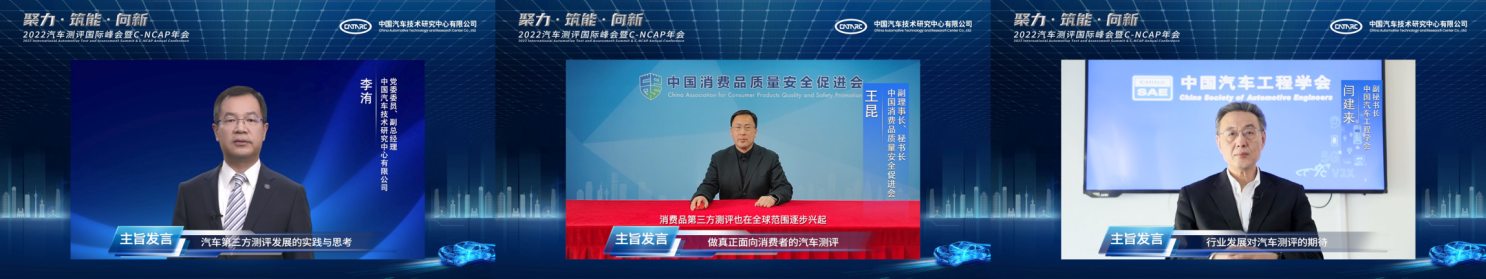 2022汽车测评国际峰会暨C-NCAP年会成功举行