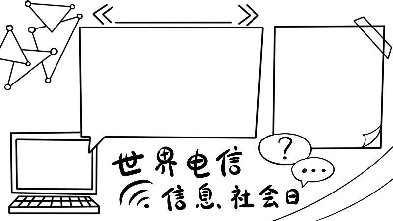 世界电信和信息社会日