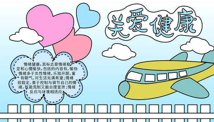 世界精神卫生日手抄报大全