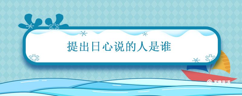 提出日心说的人是谁